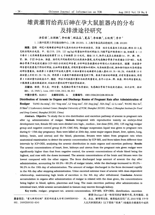 雄黄灌胃给药后砷在孕大鼠脏器内的分布及排泄途径研究