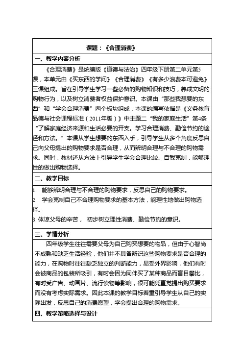 部编版道德与法治四年级下册教案-5 合理消费2