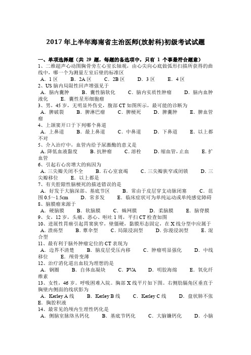 2017年上半年海南省主治医师(放射科)初级考试试题