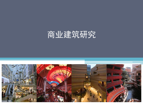 商业建筑研究分析PPT(共 43张)