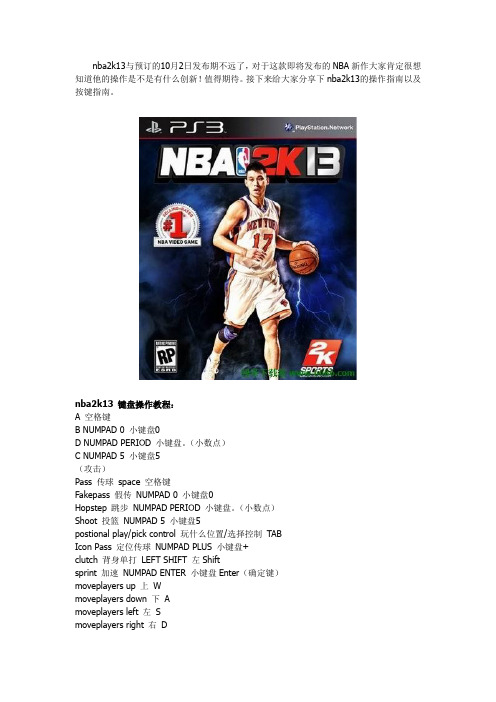 NBA2k13键盘操作按键指南