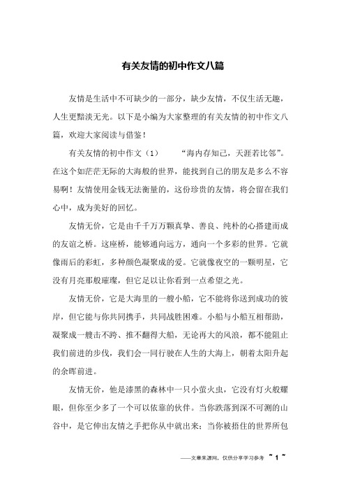 有关友情的初中作文八篇