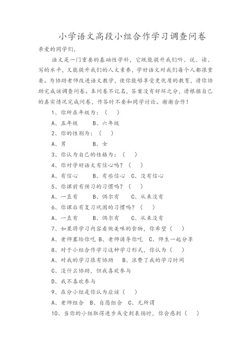 小学语文高段小组合作学习调查问卷