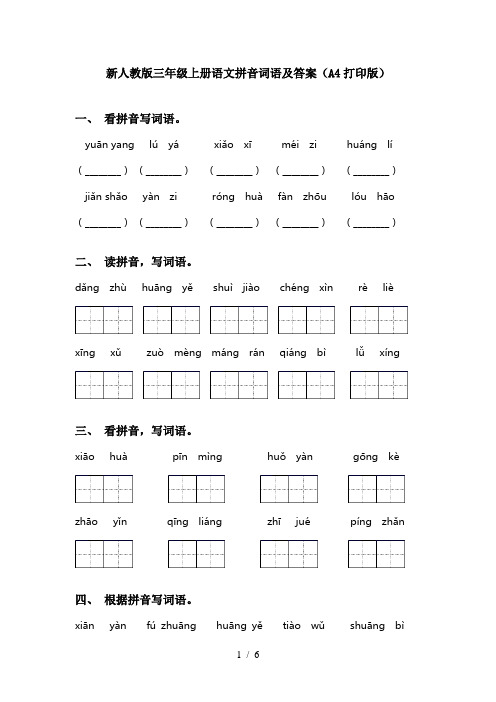 新人教版三年级上册语文拼音词语及答案(A4打印版)