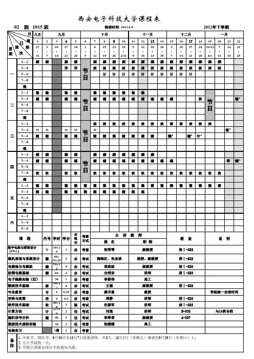 2012年下学期10级课表