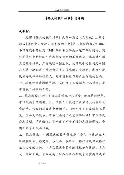 历史人教版高中必修1人民版历史必修一专题二(3)《伟大的抗日战争》说课稿