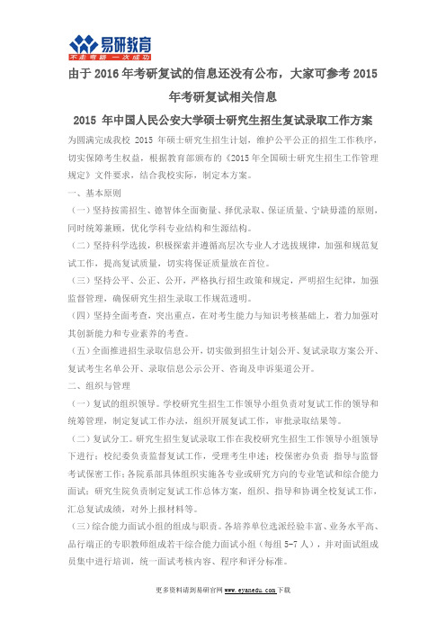 2016中国人民公安大学考研复试信息与经验分享