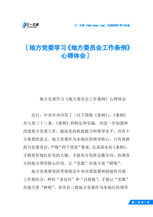 地方党委学习《地方委员会工作条例》心得体会