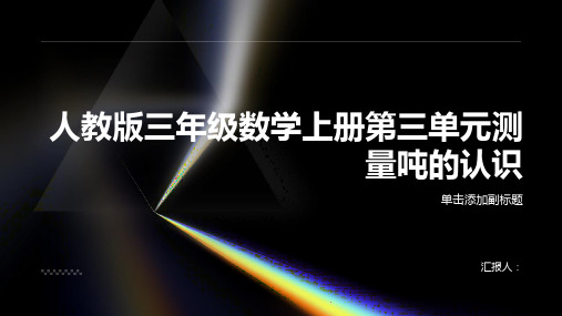 人教版三年级数学上册第三单元测量吨的认识