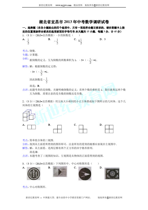 湖北省宜昌市2013年中考数学调研试卷