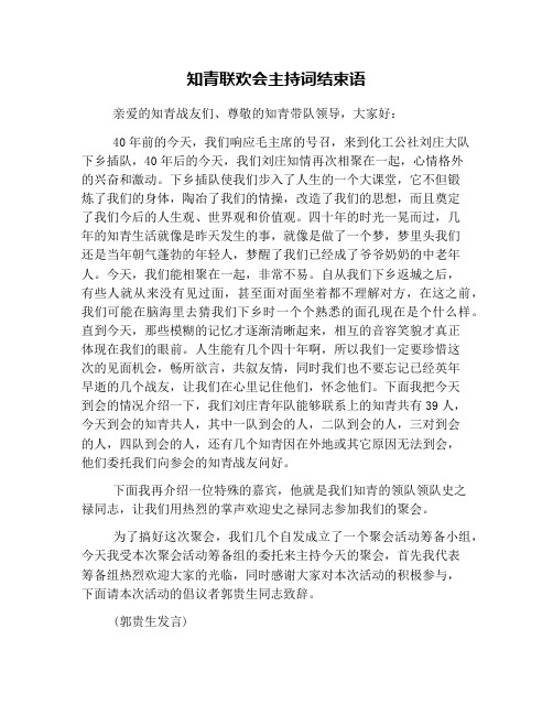 知青联欢会主持词结束语