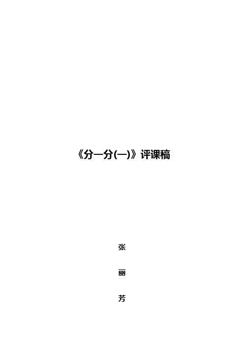《分一分(一)》评课稿