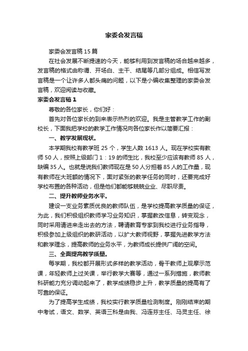 家委会发言稿15篇