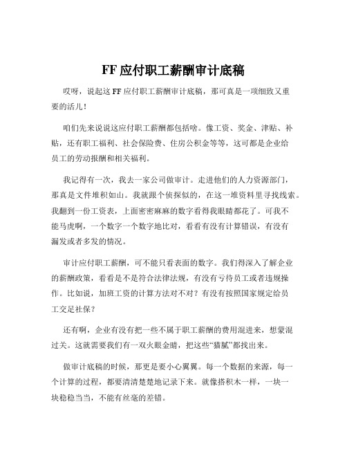 FF应付职工薪酬审计底稿