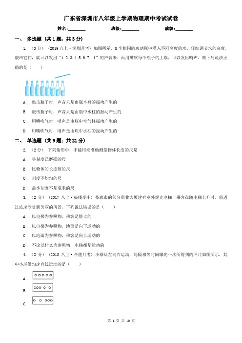 广东省深圳市八年级上学期物理期中考试试卷