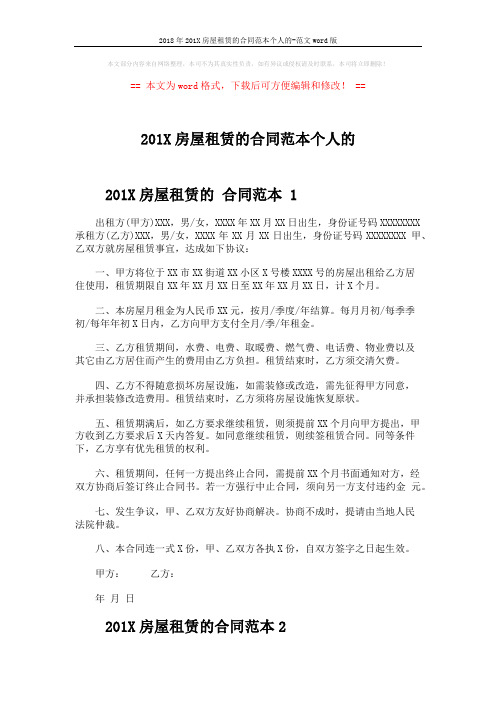2018年201X房屋租赁的合同范本个人的-范文word版 (4页)