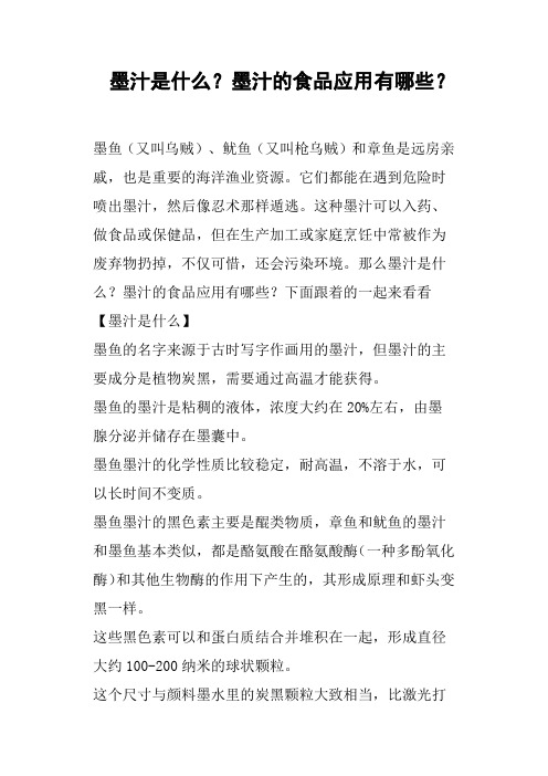 墨汁是什么？墨汁的食品应用有哪些？