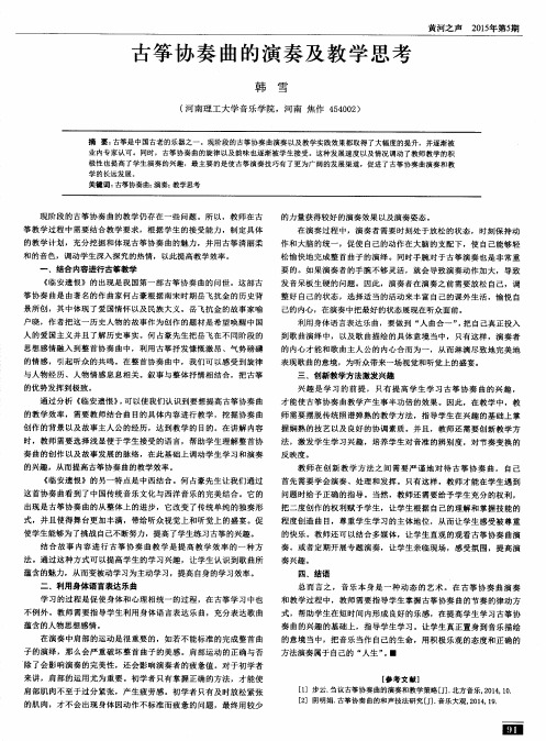 古筝协奏曲的演奏及教学思考