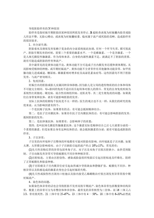导致胚胎停育的N种原因(图)