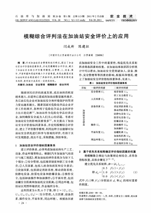 模糊综合评判法在加油站安全评价上的应用