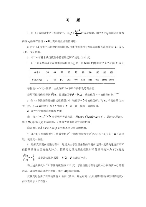 数学建模习题---第七章