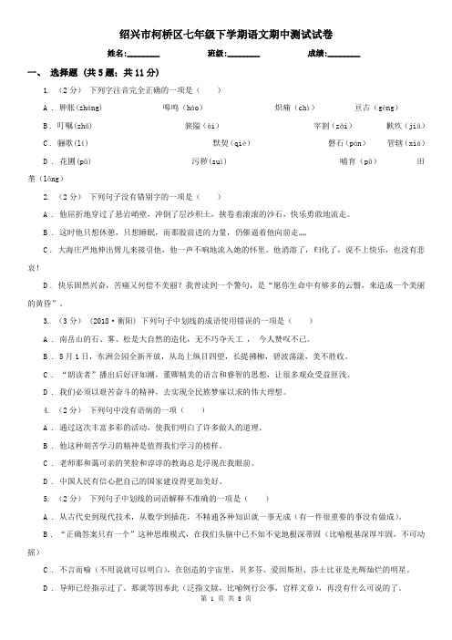 绍兴市柯桥区七年级下学期语文期中测试试卷