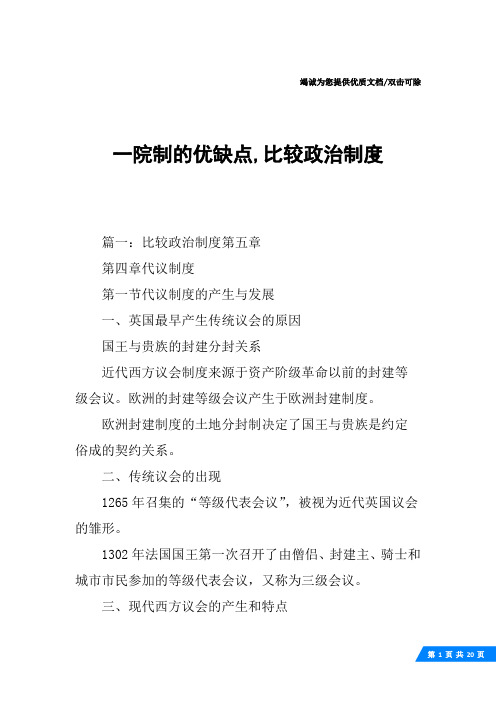 一院制的优缺点,比较政治制度