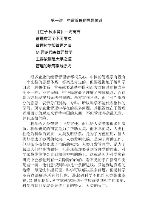 中道管理——M理论及其应用