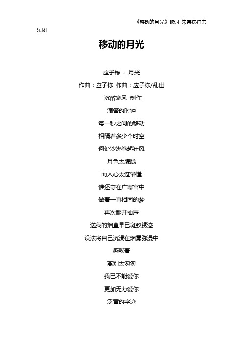 《移动的月光》歌词 朱宗庆打击乐团