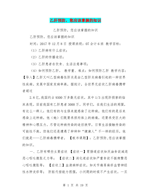 乙肝预防,您应该掌握的知识【可编辑版】