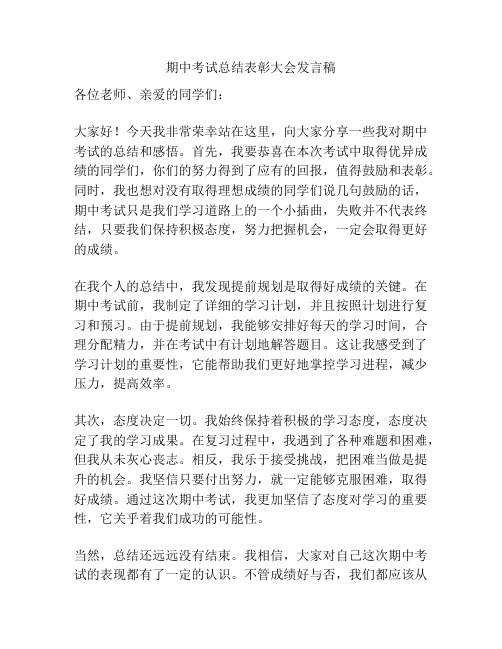 期中考试总结表彰大会发言稿