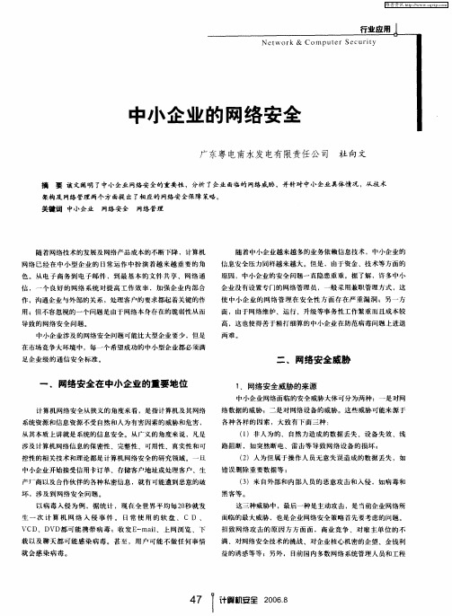 中小企业的网络安全