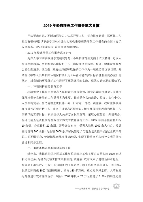 2019年经典环保工作报告范文5篇