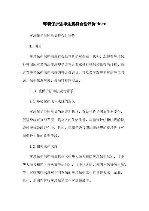 环境保护法律法规符合性评价.docx