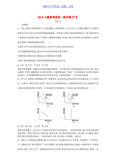 2019年高考政治一轮复习训练7含解析新人教版