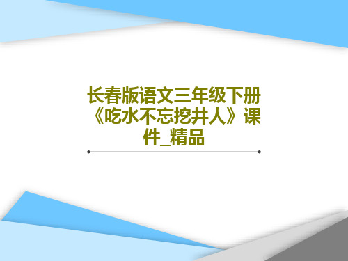 长春版语文三年级下册《吃水不忘挖井人》课件_精品17页PPT