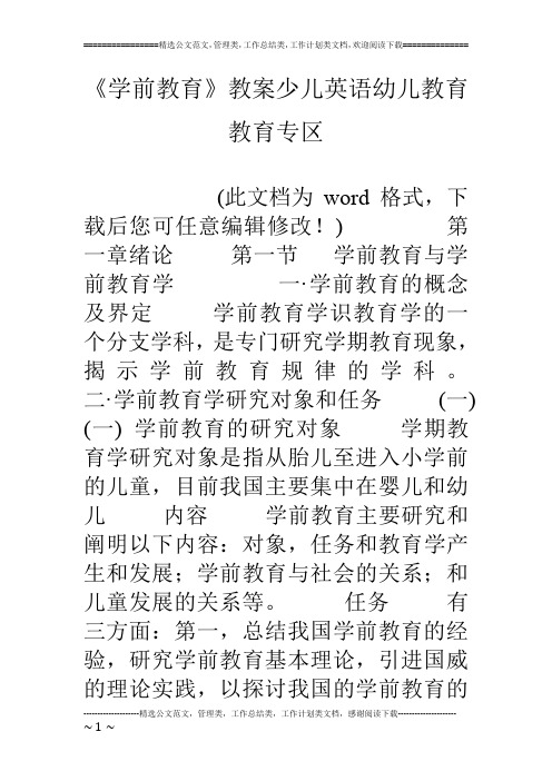 《学前教育》教案少儿英语幼儿教育教育专区