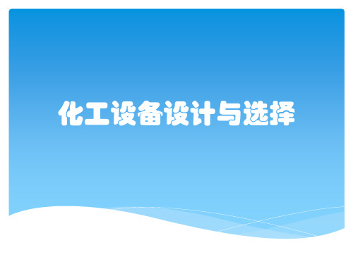 化工设备设计与选择