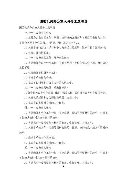 团委机关办公室人员分工及职责