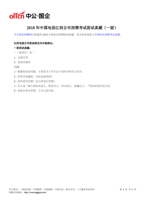 2016年中国电信江西公司招聘考试面试真题(一面)