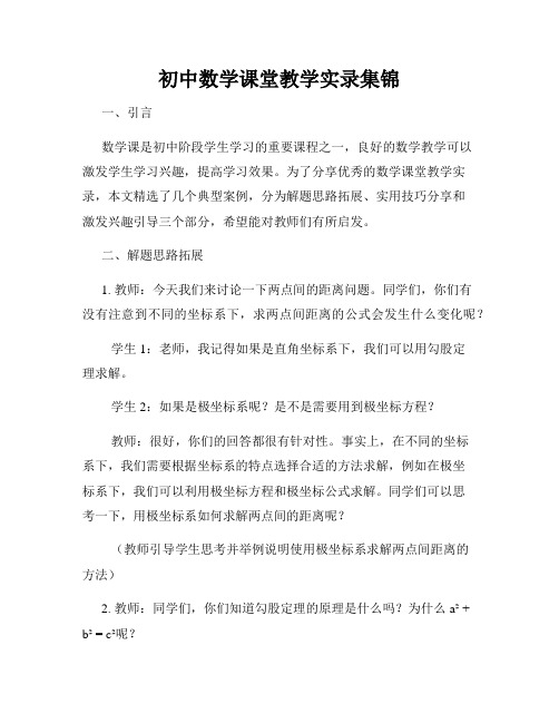 初中数学课堂教学实录集锦