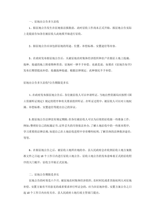 征地出公告多久征收公告期限是多长