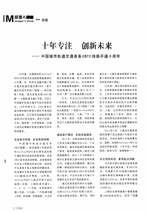 十年专注 创新未来——中国城市轨道交通首条CBTC线路开通十周年
