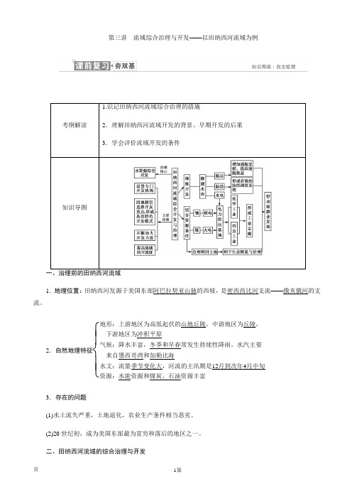 2019届高考地理一轮复习：必修3 第二章 第三讲 流域综合治理与开发——以田纳西河流域为例 学案(湘教版)
