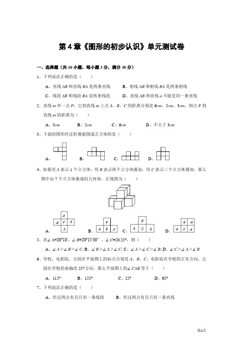 第四章 图形的初步认识 四川省眉山中学单元测试卷(含答案)