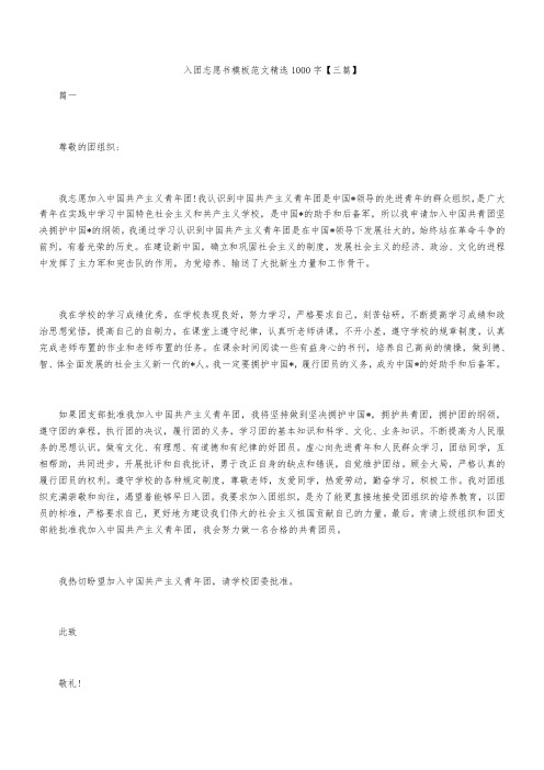 入团志愿书模板范文精选1000字【三篇】