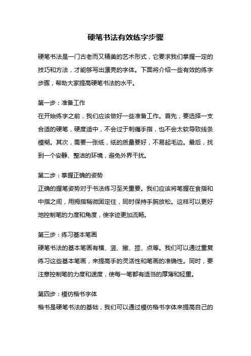 硬笔书法有效练字步骤