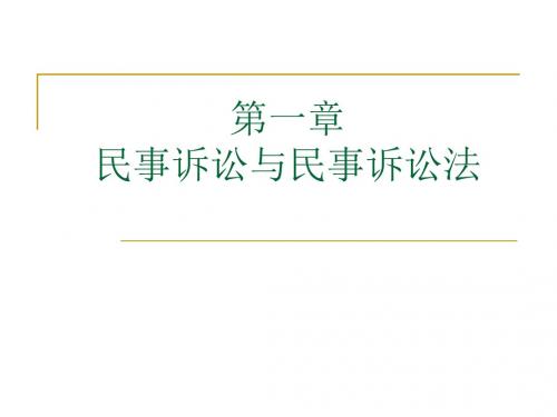 法学课件第一章 民事诉讼与民事诉讼法
