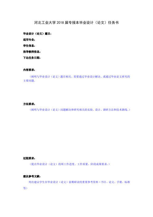 河北工业大学专接本毕业设计(论文)任务书