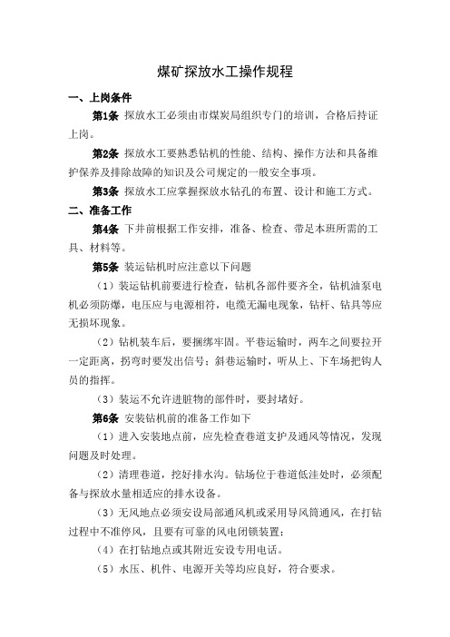 煤矿探放水工操作规程